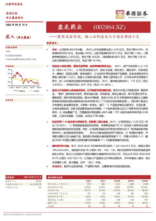 聚焦风湿骨病，核心品种盘龙七片增长弹性十足