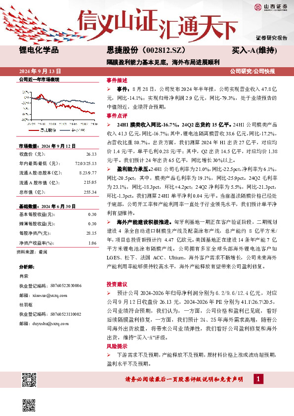 隔膜盈利能力基本见底，海外布局进展顺利