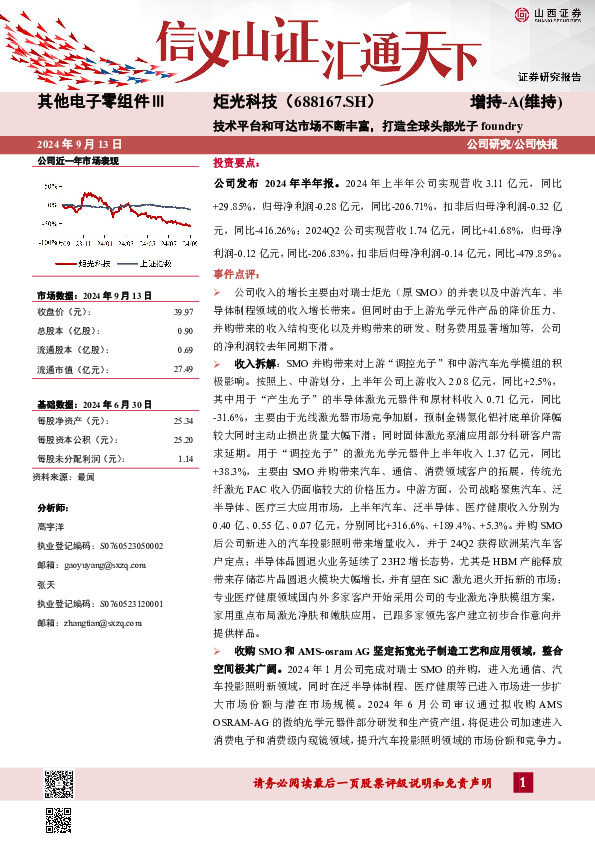 技术平台和可达市场不断丰富，打造全球头部光子foundry公司研究/公司快报