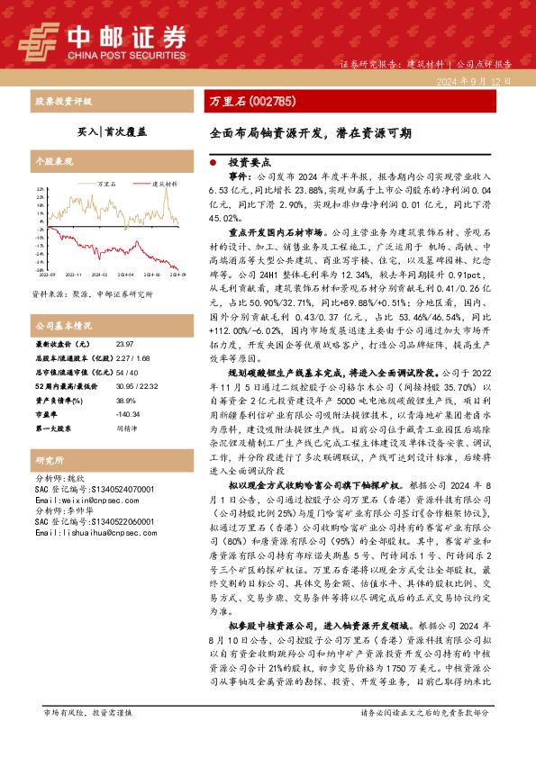 全面布局铀资源开发，潜在资源可期