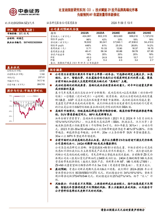 比亚迪深度研究系列（3）：技术赋能Z9拉开品牌高端化序幕先验预判N9有望放量带来新催化