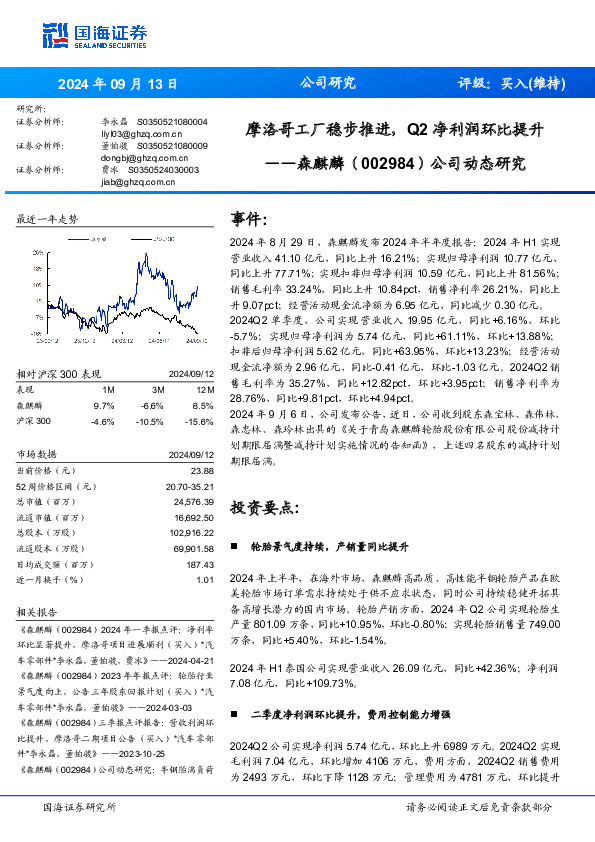 公司动态研究：摩洛哥工厂稳步推进，Q2净利润环比提升