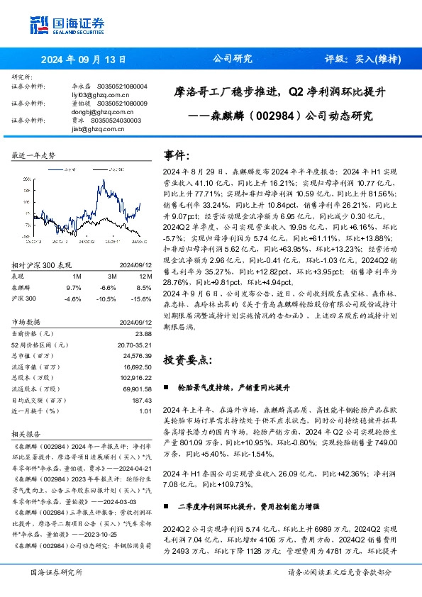 公司动态研究：摩洛哥工厂稳步推进，Q2净利润环比提升