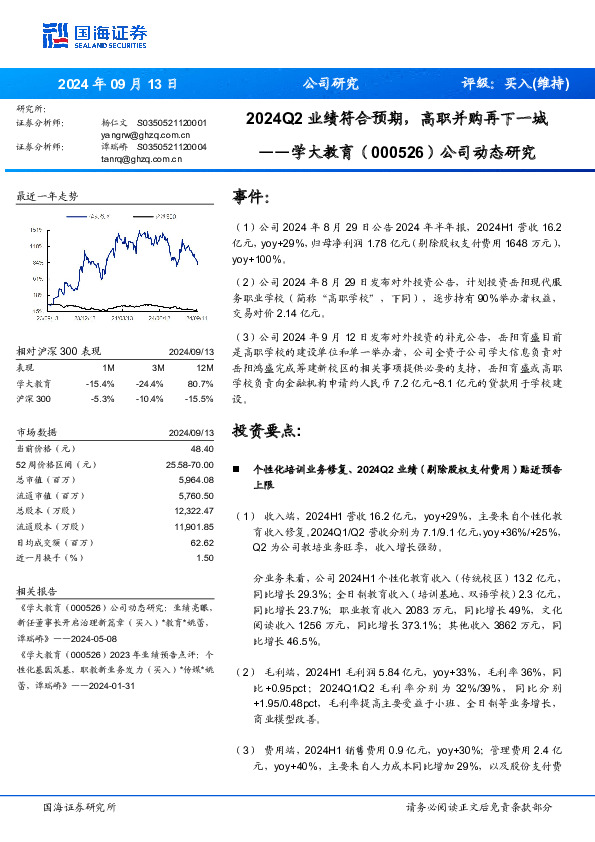 公司动态研究：2024Q2业绩符合预期，高职并购再下一城