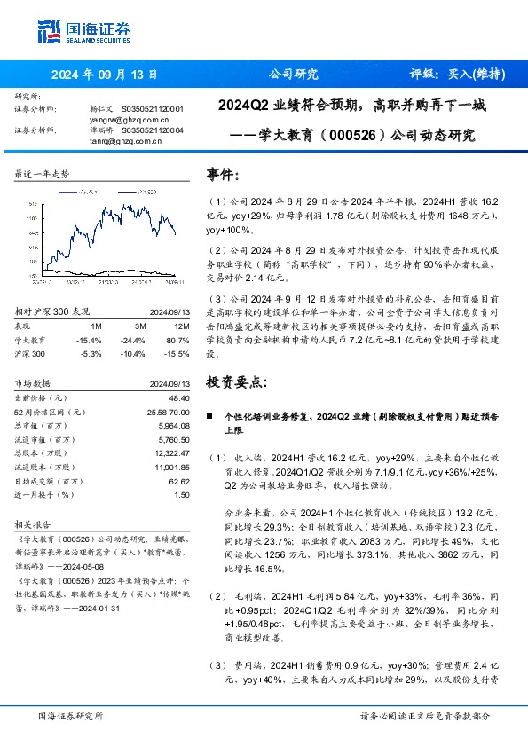 公司动态研究：2024Q2业绩符合预期，高职并购再下一城