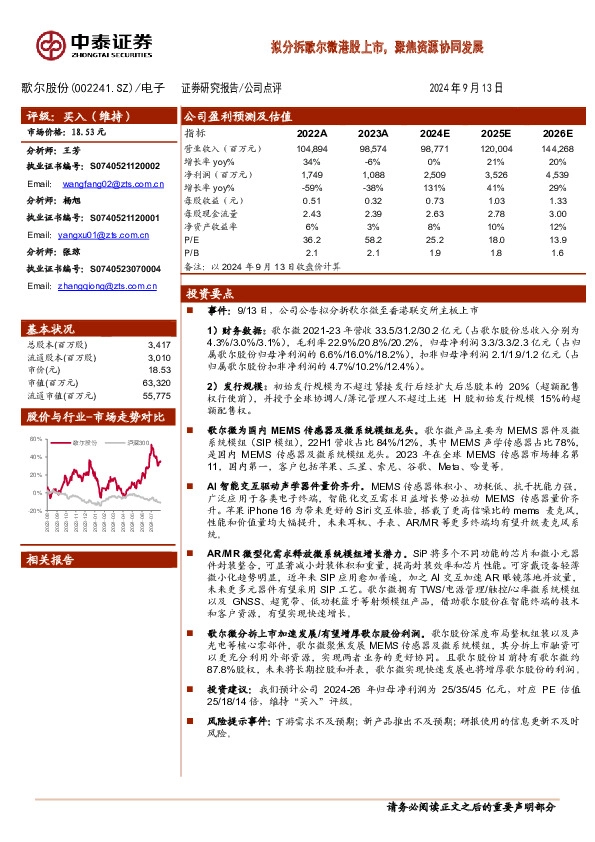 拟分拆歌尔微港股上市，聚焦资源协同发展