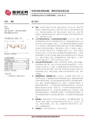 公司简评报告:持续深耕领鲜战略,期待后续经营改善