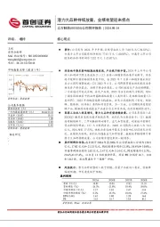 公司简评报告：潜力大品种持续放量，业绩有望迎来拐点