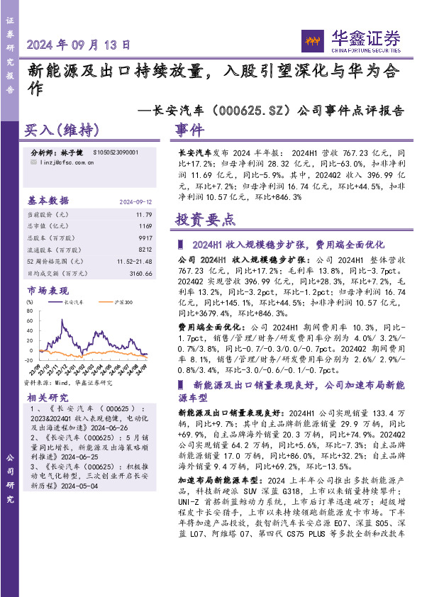 公司事件点评报告：新能源及出口持续放量，入股引望深化与华为合作