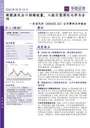 公司事件点评报告:新能源及出口持续放量,入股引望深化与华为合作