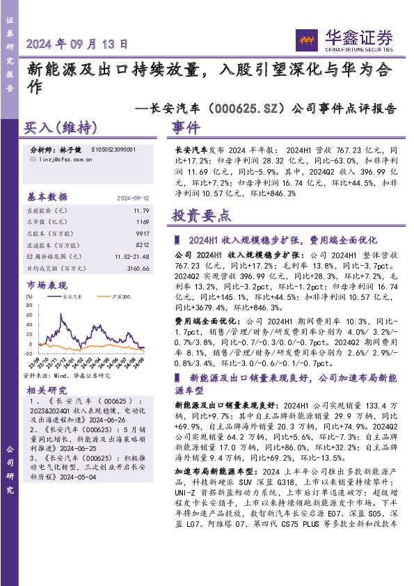 公司事件点评报告：新能源及出口持续放量，入股引望深化与华为合作