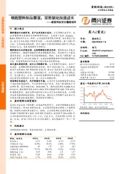 家联科技首次覆盖报告:领跑塑料制品赛道,双轮驱动加速成长