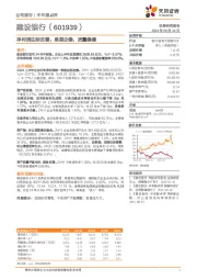 净利润边际改善，息差企稳，质量稳健
