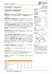 利润拐点初显，息差有望企稳