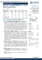 事件点评:拟分拆歌尔微赴港上市,AI时代零整协同再添重磅砝码