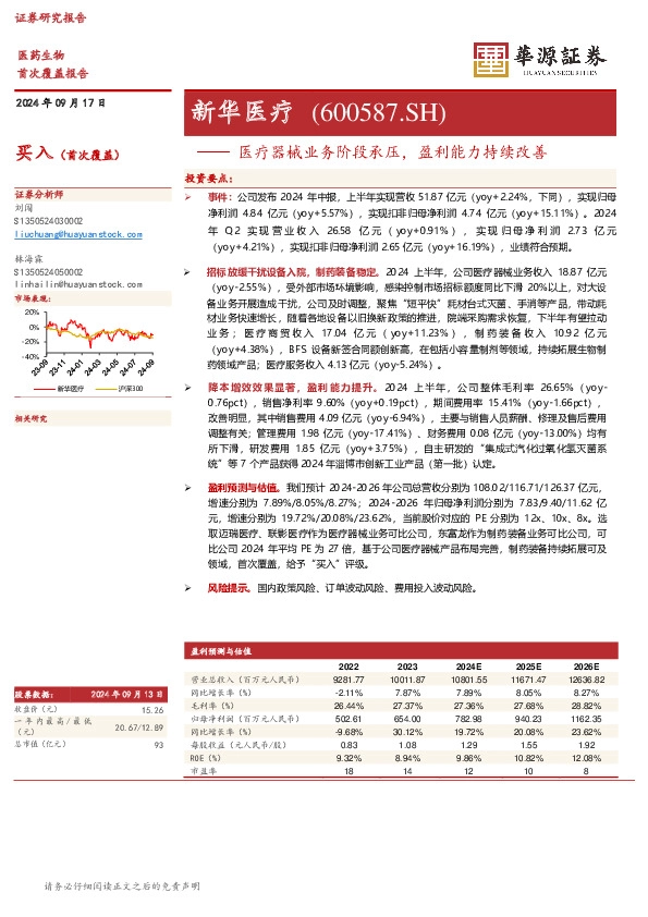 医疗器械业务阶段承压，盈利能力持续改善