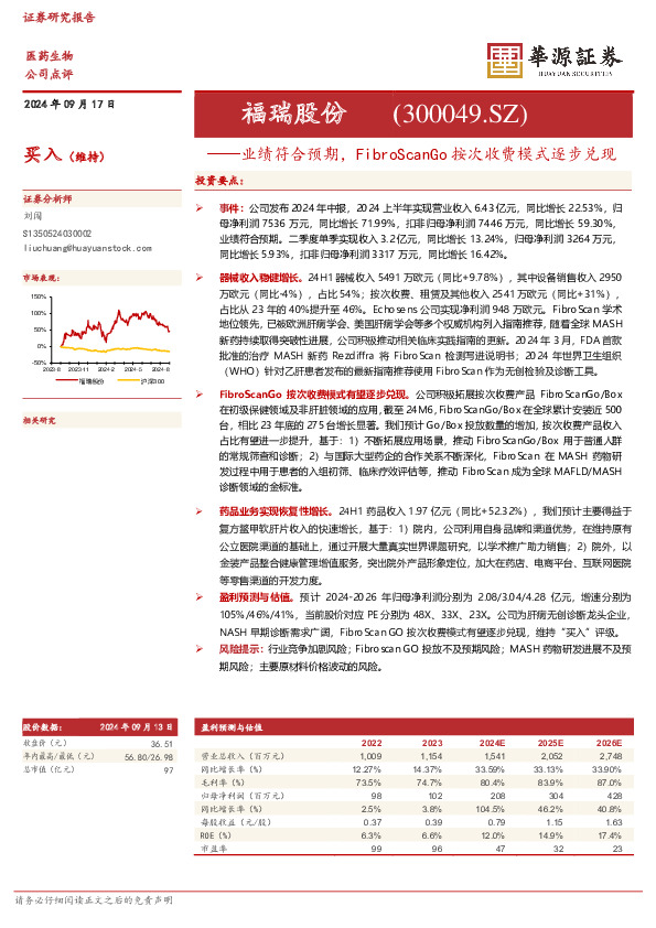 业绩符合预期，FibroScanGo按次收费模式逐步兑现