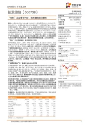 “两机”主业稳中向好，降本增效助力增长