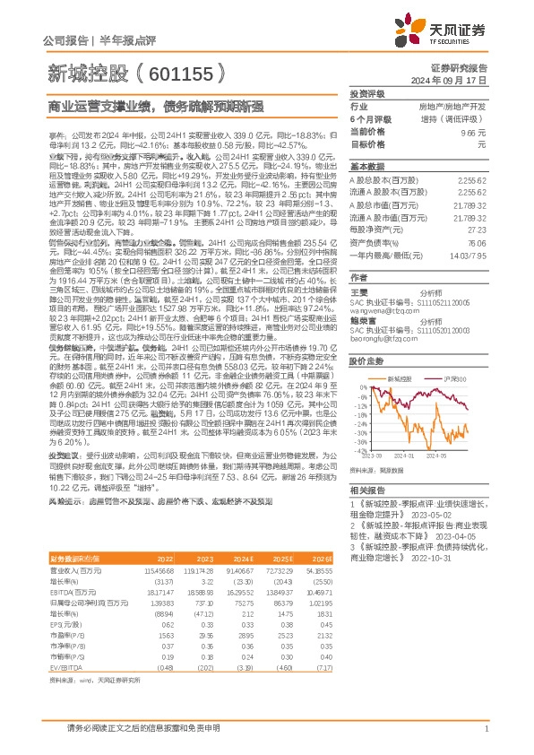 商业运营支撑业绩，债务疏解预期渐强
