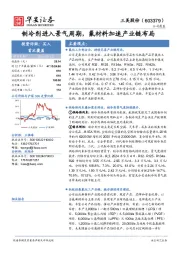 制冷剂进入景气周期，氟材料加速产业链布局