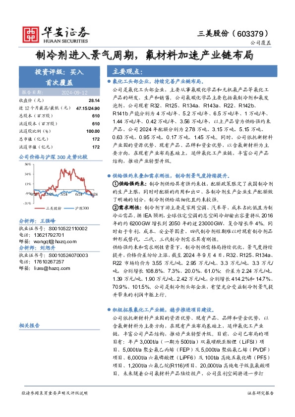 制冷剂进入景气周期，氟材料加速产业链布局