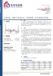 2024半年报点评：经营稳健，分红规划逐步落地