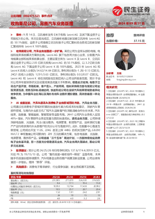 事件点评：收购莱尼公司，完善汽车业务版图