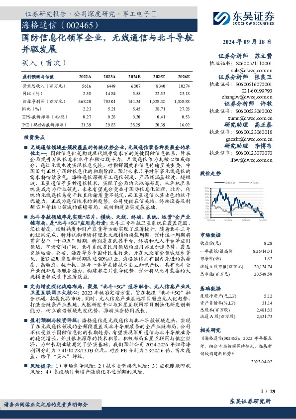 国防信息化领军企业，无线通信与北斗导航并驱发展