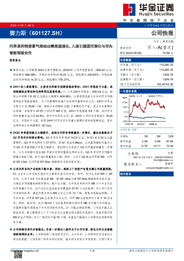 问界系列销售景气推动业绩高速增长，入股引望进而深化与华为智能驾驶合作