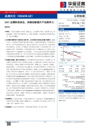 24H1业绩阶段承压,持续创新提升产品竞争力
