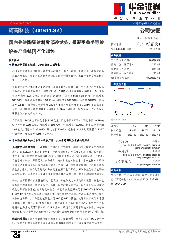 国内先进陶瓷材料零部件龙头，显著受益半导体设备产业链国产化趋势