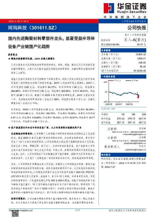 国内先进陶瓷材料零部件龙头，显著受益半导体设备产业链国产化趋势