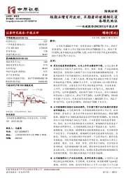 中报点评:短期业绩有所波动,长期看好玻璃钢化设备领先地位