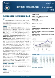 向社保定增募资70亿建设雅砻江水电