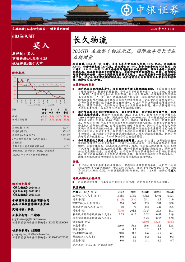 2024H1主业整车物流承压，国际业务增长贡献业绩增量