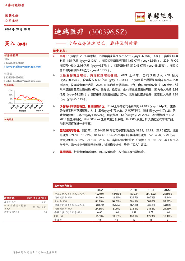 设备业务快速增长，静待试剂放量