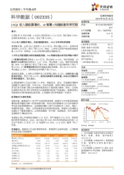 24Q2收入端恢复增长,AI智算+光储能源未来可期