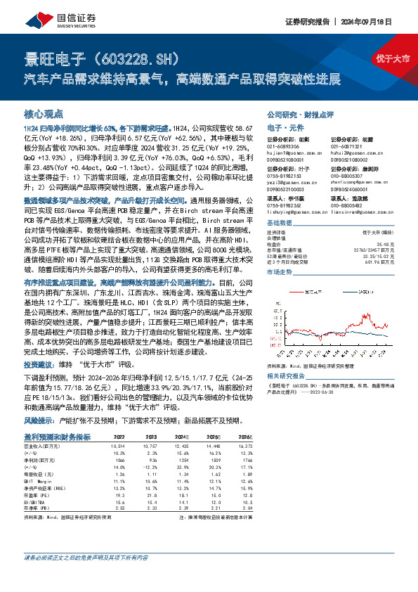汽车产品需求维持高景气，高端数通产品取得突破性进展