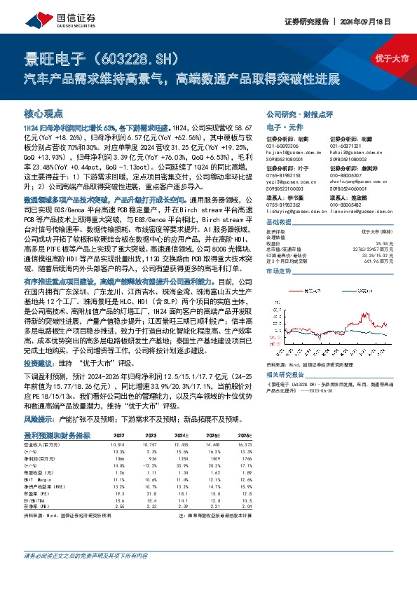 汽车产品需求维持高景气，高端数通产品取得突破性进展