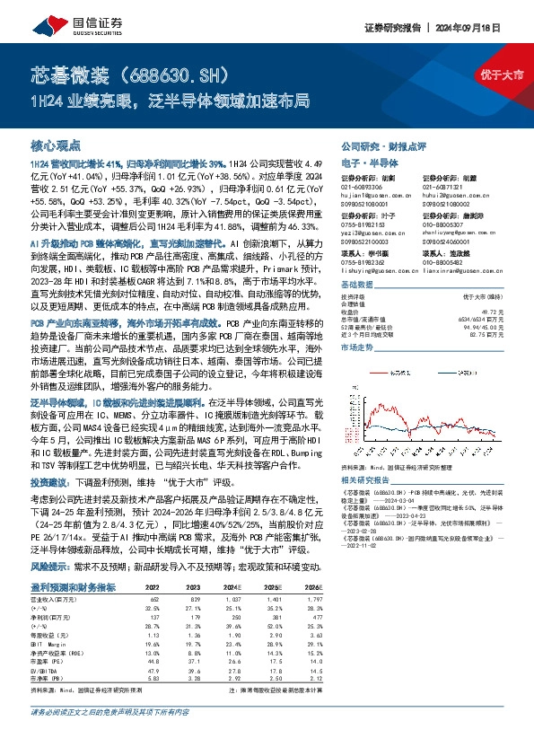1H24业绩亮眼，泛半导体领域加速布局
