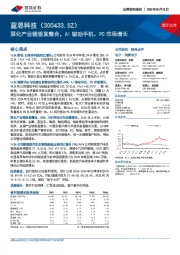 深化产业链垂直整合，AI驱动手机、PC市场增长