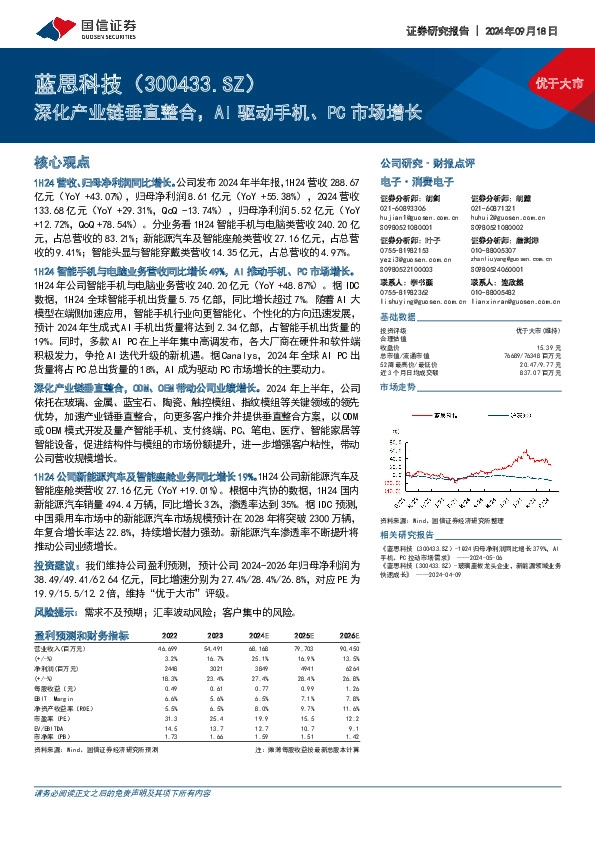 深化产业链垂直整合，AI驱动手机、PC市场增长