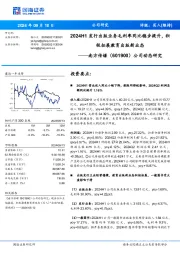 公司动态研究:2024H1发行出版业务毛利率同比稳步提升,积极拓展教育出版新业态