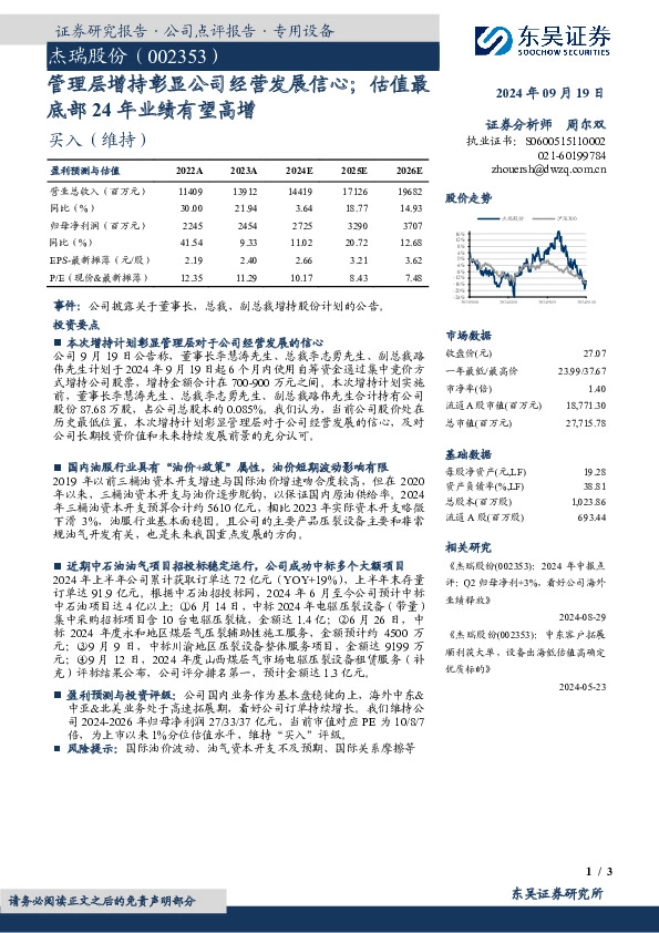 管理层增持彰显公司经营发展信心；估值最底部24年业绩有望高增