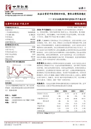 2024年中报点评:权益自营逆市取得较好回报,整体业绩保持稳定