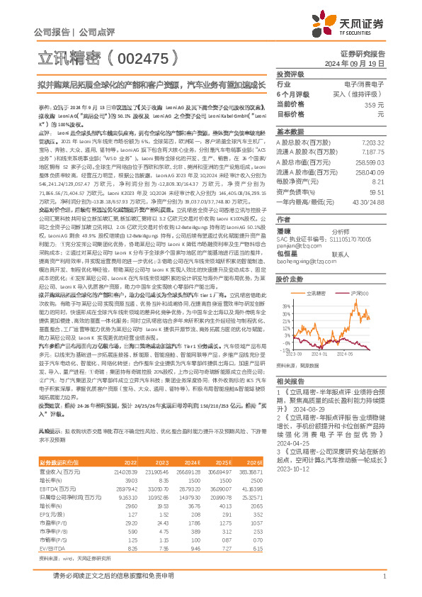 拟并购莱尼拓展全球化的产能和客户资源，汽车业务有望加速成长