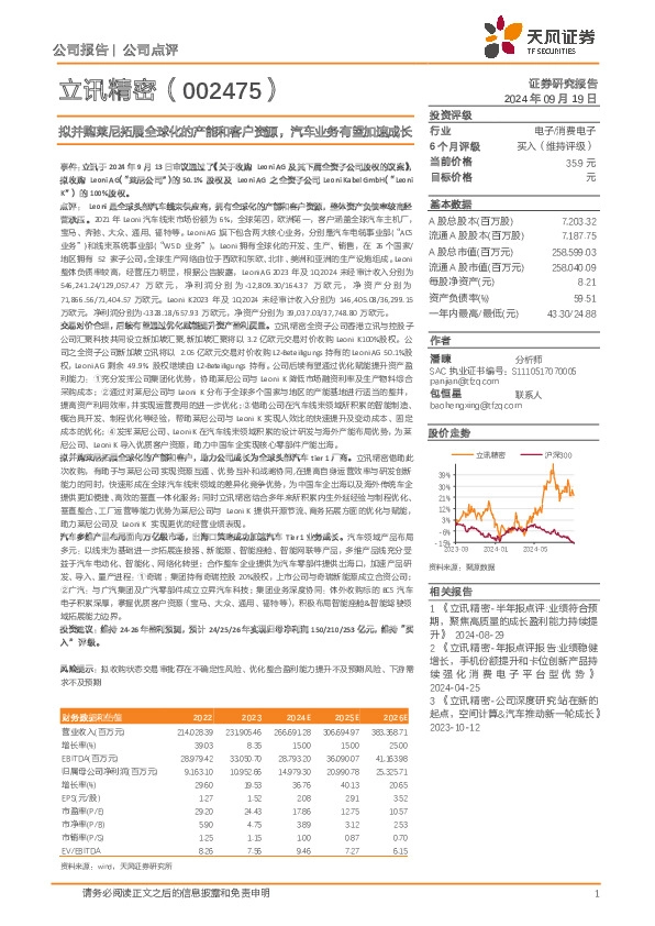 拟并购莱尼拓展全球化的产能和客户资源，汽车业务有望加速成长