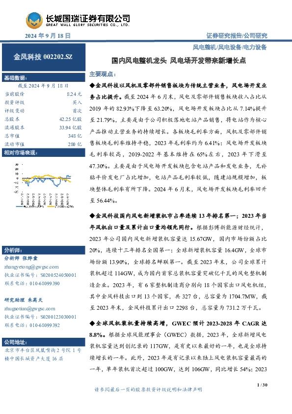 国内风电整机龙头 风电场开发带来新增长点