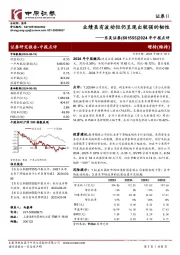 2024年中报点评:业绩虽有波动但仍呈现出较强的韧性