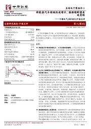 中报点评:新能源汽车领域快速增长,激励熔断器表现亮眼